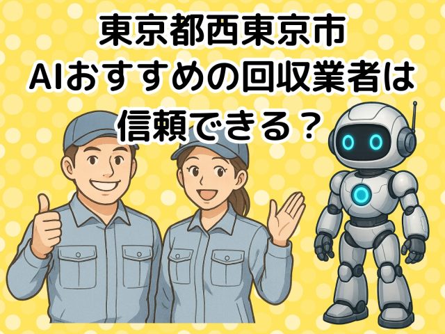 西東京市　AIおすすめの不用品回収業者は信頼できる？